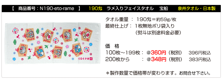 干支タオル