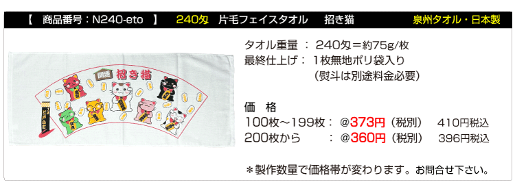 干支タオル