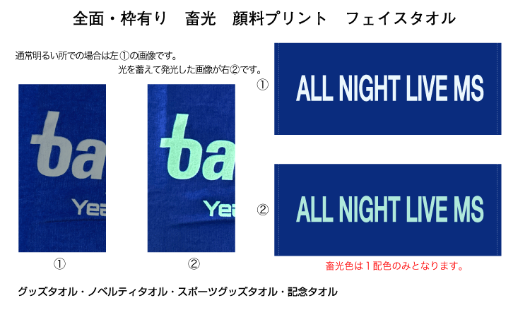 全面・枠有り 畜光 顔料プリントタオル