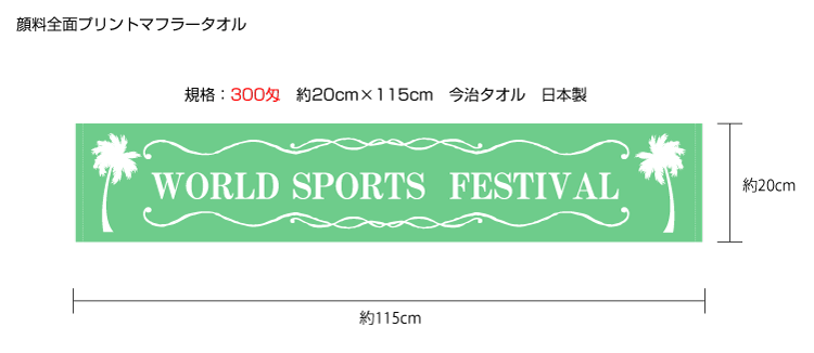 全面顔料プリントタオル