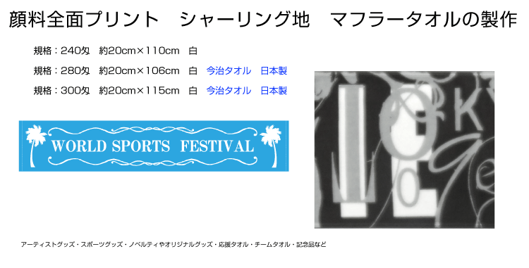 全面顔料プリントタオル