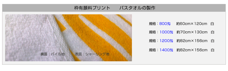 枠有顔料プリントタオル