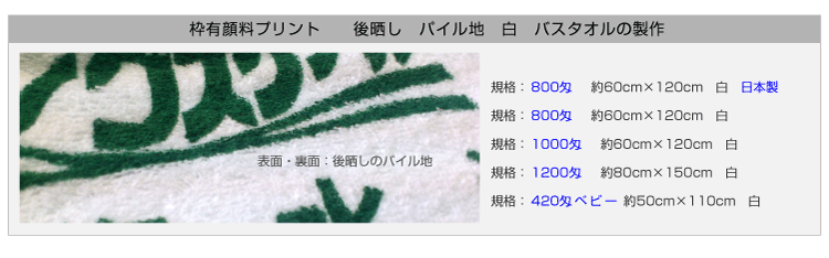枠有り顔料プリントタオル