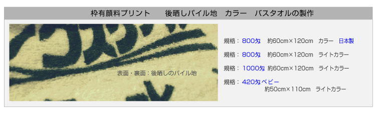 枠有り顔料プリントタオル