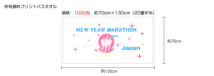 枠有顔料プリントタオル