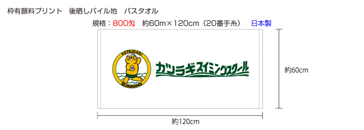 枠有り顔料プリントタオル