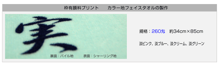 枠有り顔料プリントタオル