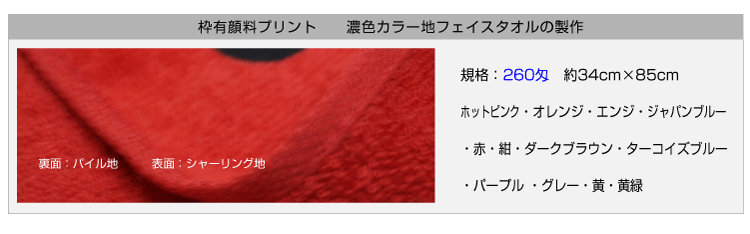 枠有り顔料プリントタオル