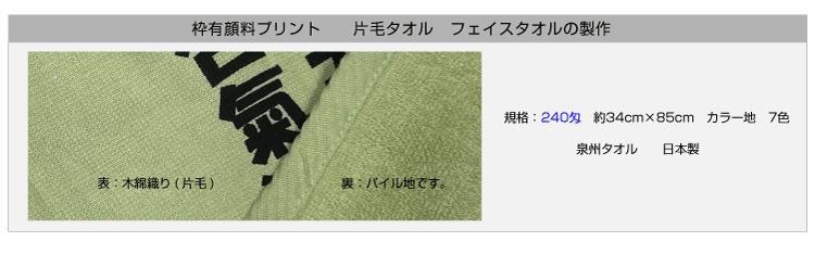枠有り顔料プリントタオル