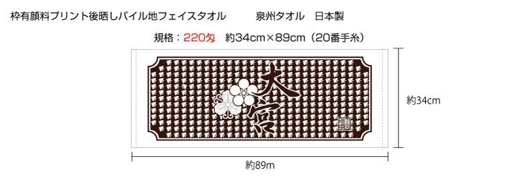 枠有り顔料プリントタオル