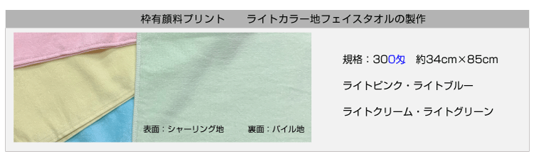 枠有り顔料プリントタオル