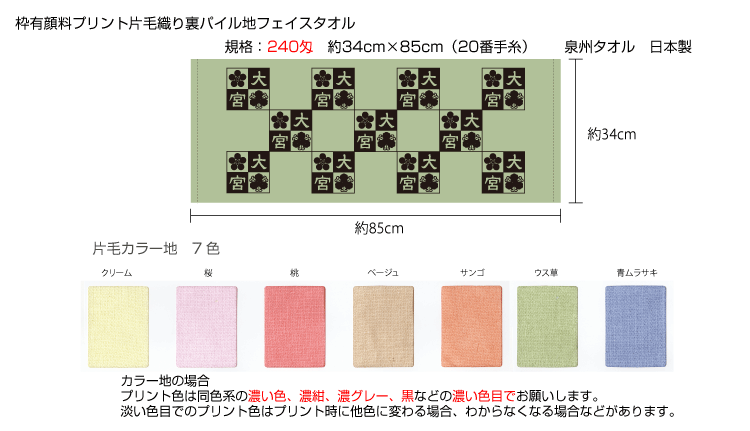 枠有り顔料プリントタオル