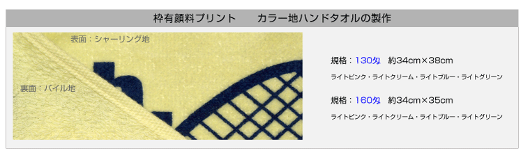 枠有り顔料プリントタオル