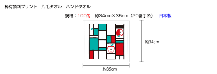 枠有り顔料プリントタオル