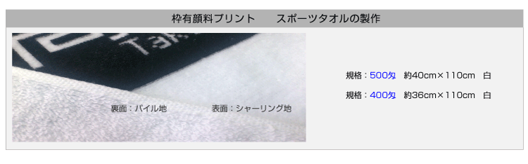 枠有り顔料プリントタオル