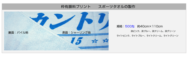 枠有り顔料プリントタオル