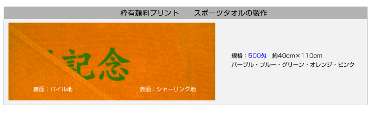 枠有り顔料プリントタオル