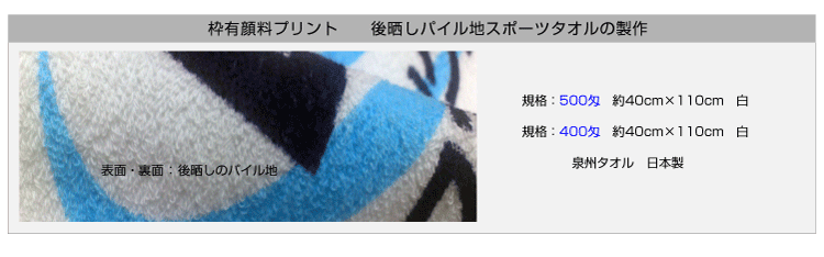 枠有り顔料プリントタオル