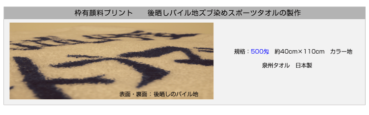枠有り顔料プリントタオル