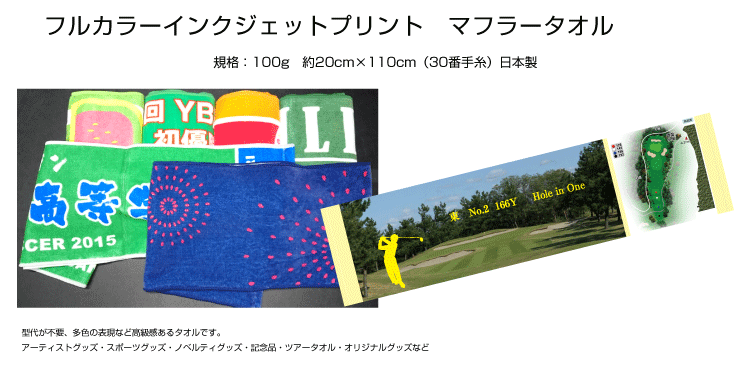 フルカラーインクジェットプリントタオル