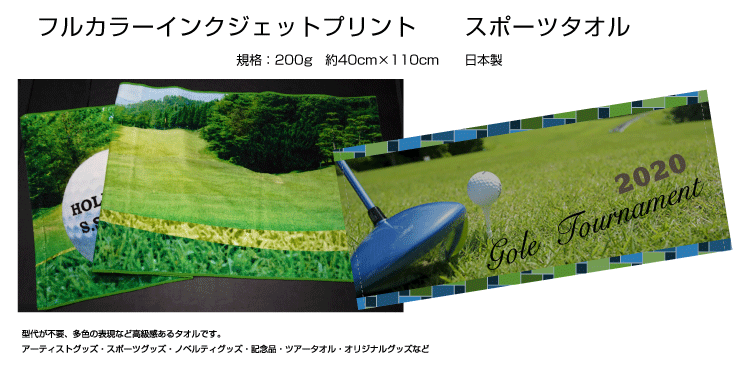 フルカラーインクジェットプリントタオル