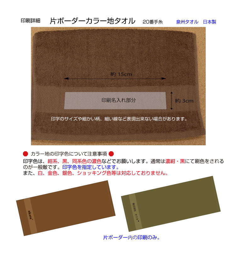 名入れ印字タオル