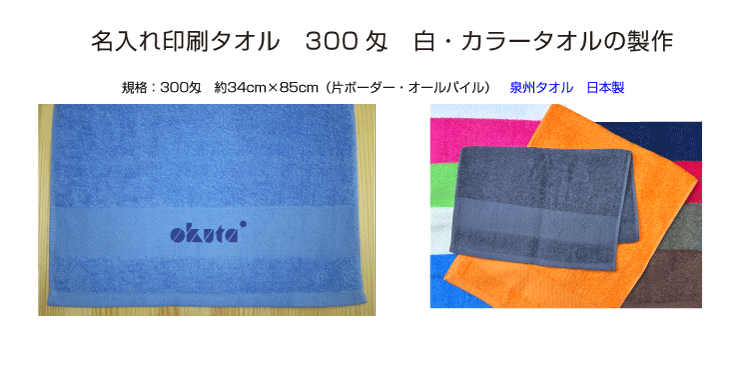 名入れ印字タオル