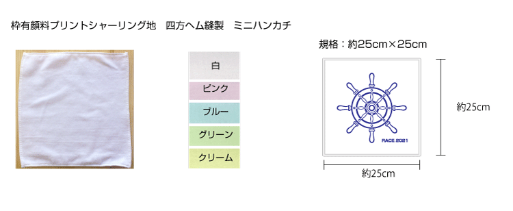 枠有り顔料プリントミニハンカチタオル
