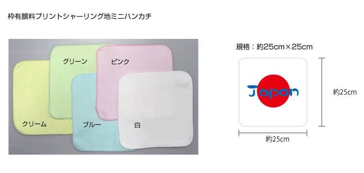 枠有り顔料プリントミニハンカチタオル