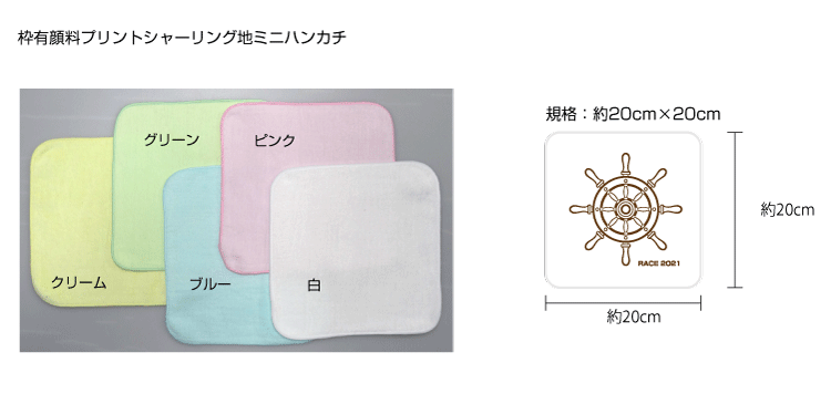 枠有り顔料プリントミニハンカチタオル