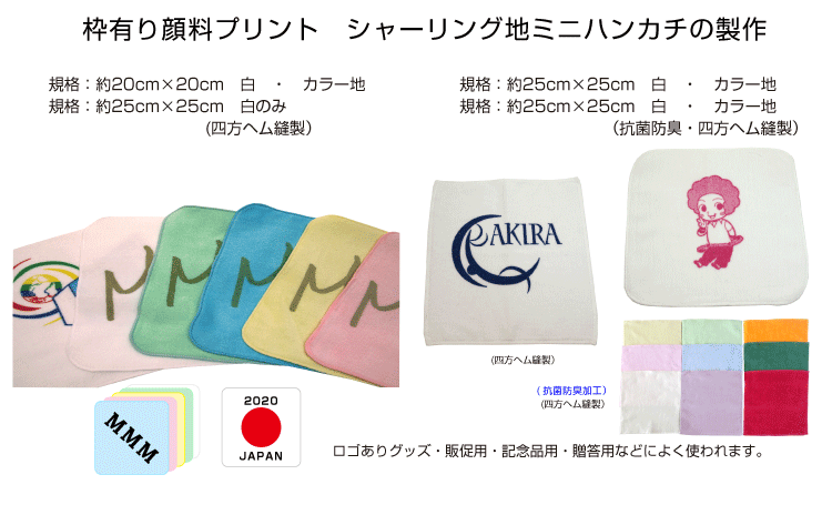 枠有り顔料プリントミニハンカチタオル