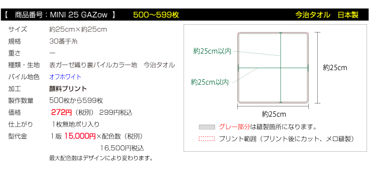 全面プリント 表ガーゼ裏パイル地 ミニタオルハンカチ 今治タオル 500枚枚から599枚