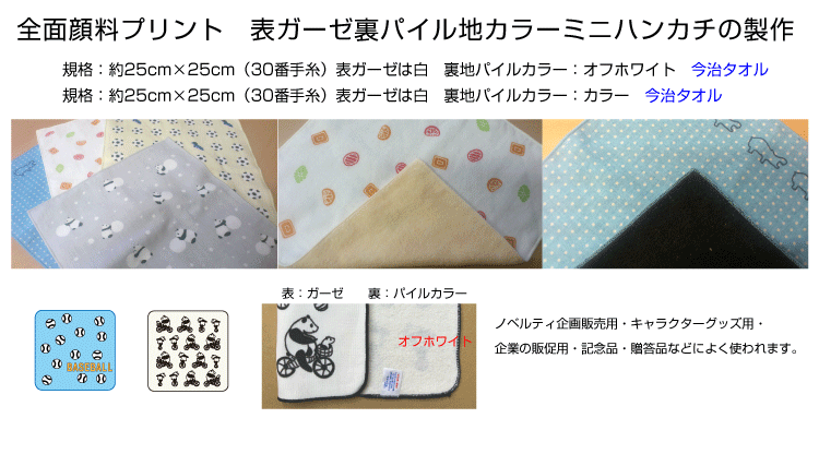 全面プリント 表ガーゼ裏パイル地 ミニタオルハンカチ 今治タオル