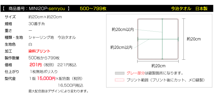 全面プリント ミニハンカチタオル 今治タオル500枚枚から799枚