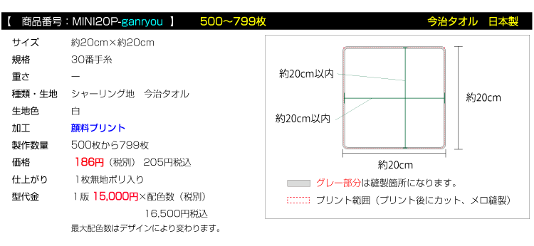 全面プリント ミニハンカチタオル 今治タオル500枚枚から799枚