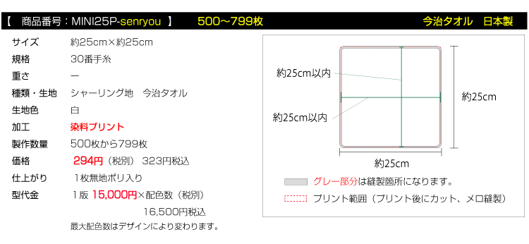 全面プリント ミニハンカチタオル 今治タオル500枚枚から799枚