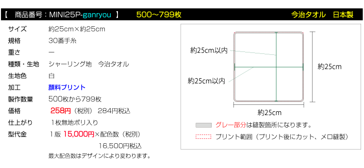 全面プリント ミニハンカチタオル 今治タオル500枚枚から799枚