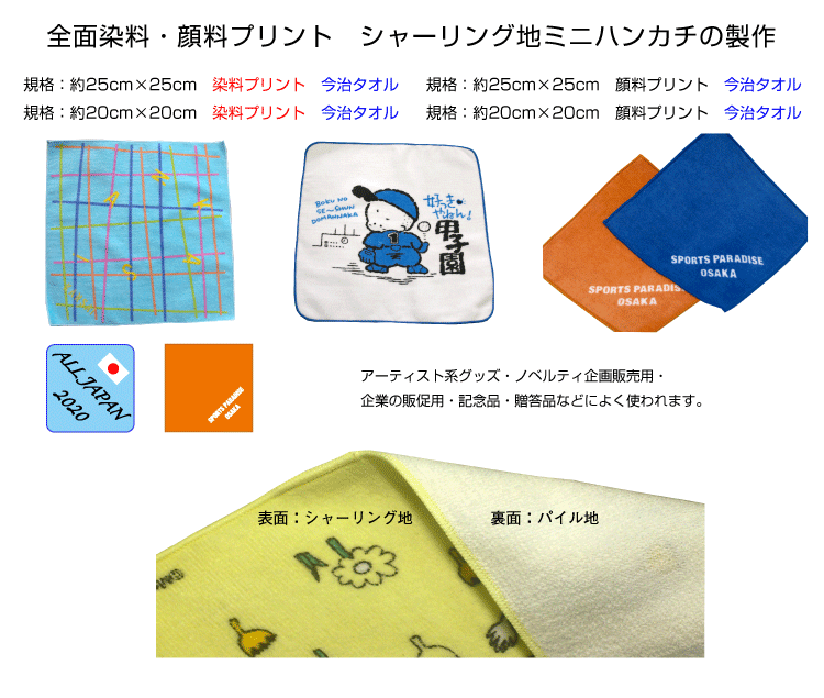 全面プリント ミニハンカチタオル 今治タオル