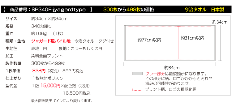 ジャガード風織り 染料プリント フェイスタオル 300枚から499枚