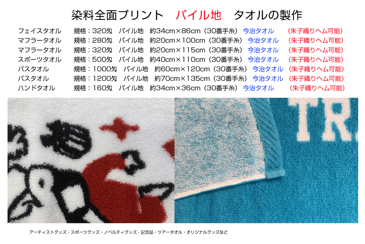 染料プリント今治タオル