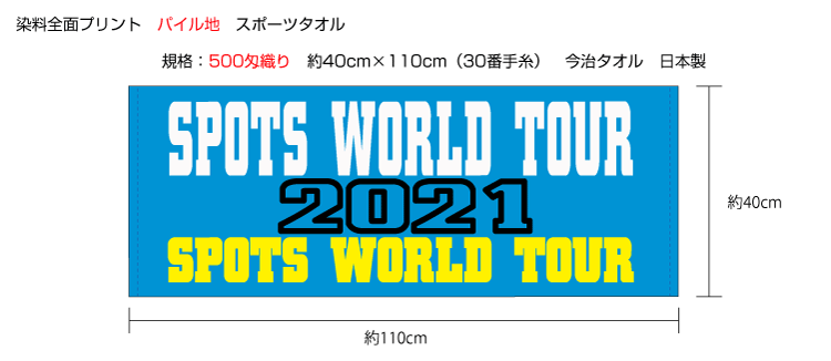 染料プリント 今治タオル スポーツタオル